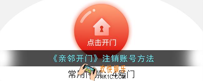 亲邻开门怎么注销