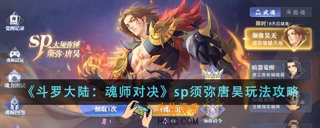 斗罗大陆魂师对决sp须弥唐昊怎么玩