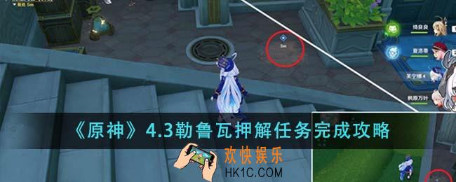 原神4.3勒鲁瓦押解任务怎么完成