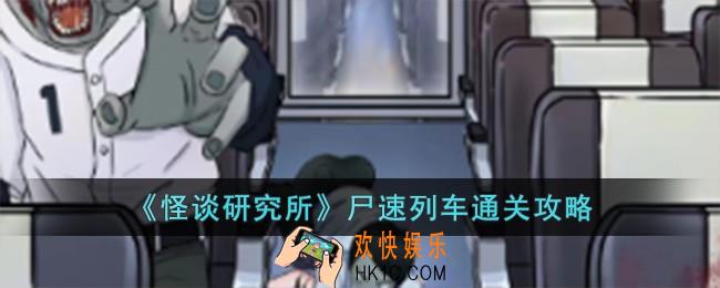 怪谈研究所尸速列车怎么过