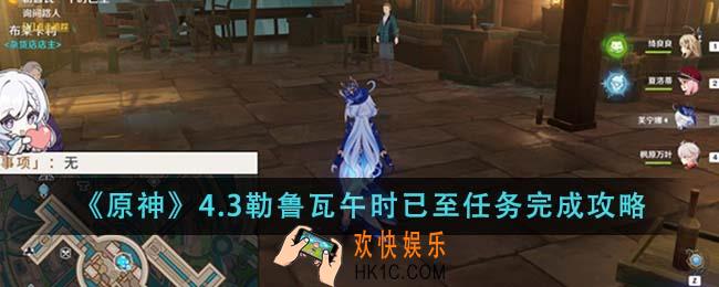 原神4.3勒鲁瓦午时已至任务怎么完成