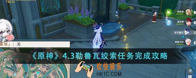 原神4.3勒鲁瓦绞索任务怎么完成