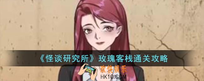 怪谈研究所玫瑰客栈怎么过