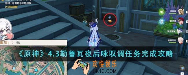 原神4.3勒鲁瓦夜后咏叹调任务怎么完成