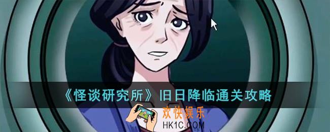 怪谈研究所旧日降临怎么过