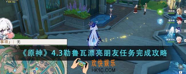 原神4.3勒鲁瓦漂亮朋友任务怎么完成
