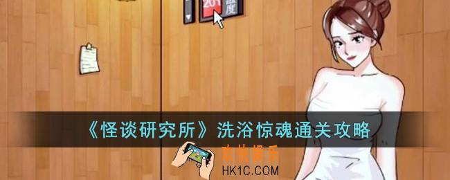 怪谈研究所洗浴惊魂怎么过