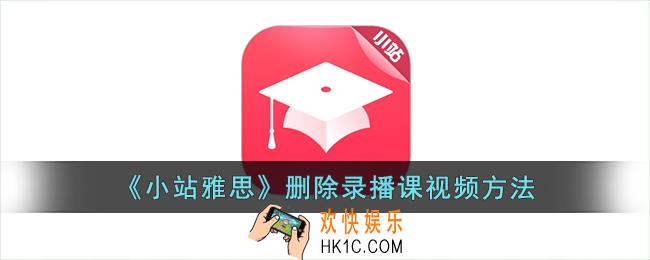 小站雅思怎么删除录播课视频