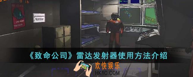 致命公司雷达发射器怎么使用
