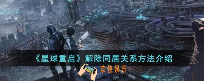 星球重启怎么解除同居关系