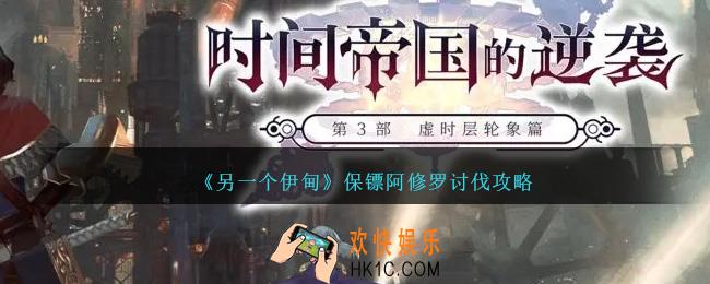 另一个伊甸保镖阿修罗怎么讨伐
