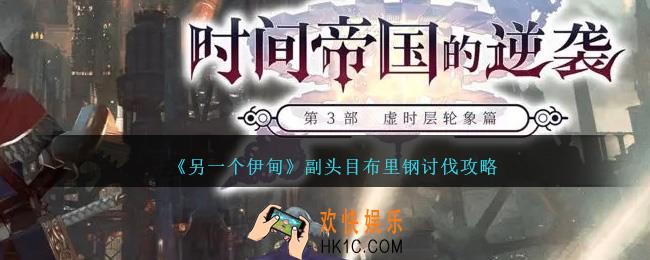 另一个伊甸副头目布里钢怎么讨伐