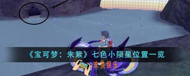 宝可梦朱紫七色小陨星位置在哪里