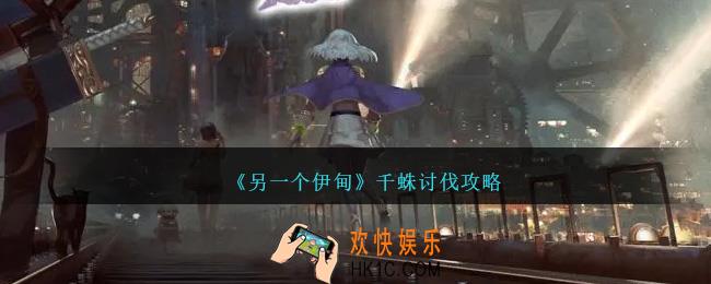 另一个伊甸千蛛怎么讨伐