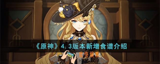 原神4.3版本新增食谱有哪些