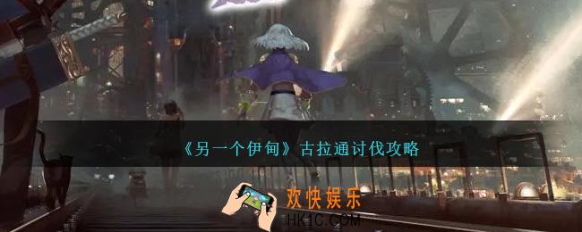另一个伊甸古拉通怎么讨伐