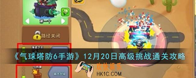 气球塔防6手游12月20日高级挑战怎么过