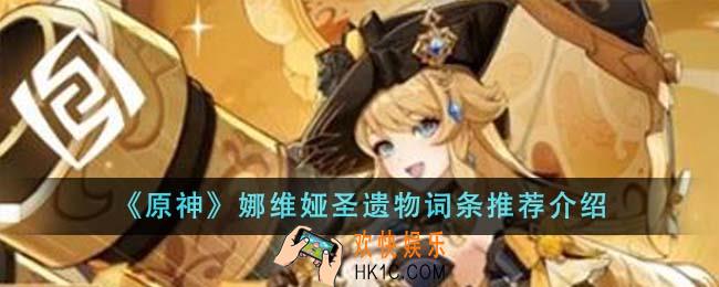 原神娜维娅圣遗物词条推荐什么