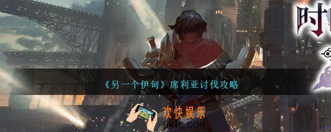 另一个伊甸席利亚在哪里讨伐