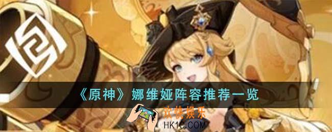 原神娜维娅阵容有什么