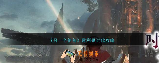 另一个伊甸雷利果在哪里讨伐