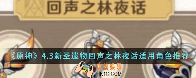 原神4.3新圣遗物回声之林夜话适用什么角色