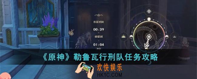 原神勒鲁瓦行刑队任务怎么完成