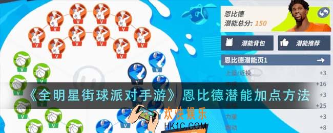 全明星街球派对手游恩比德潜能怎么加点
