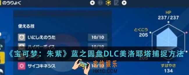 宝可梦朱紫蓝之圆盘DLC美洛耶塔怎么捕捉