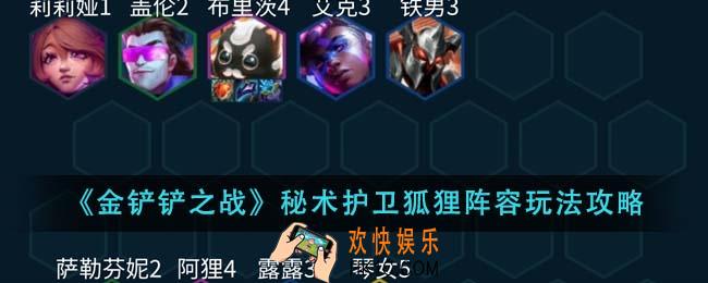 金铲铲之战秘术护卫狐狸阵容怎么玩