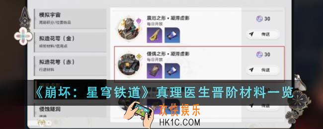 崩坏星穹铁道真理医生晋阶材料有哪些