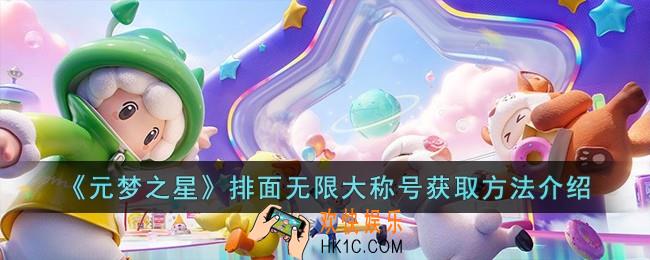 元梦之星排面无限大称号怎么获取