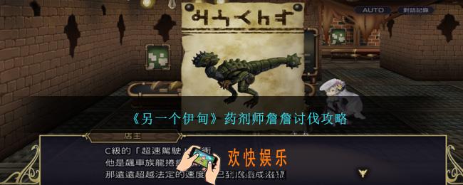 另一个伊甸药剂师詹詹在哪里讨伐