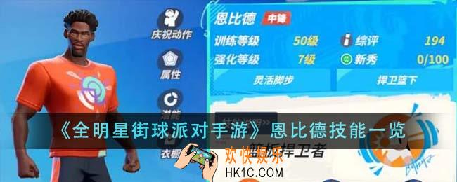 全明星街球派对手游恩比德技能是什么