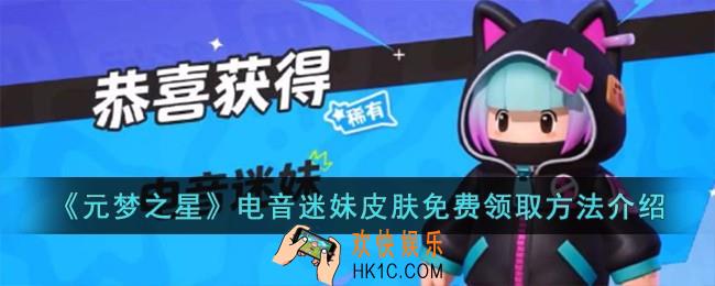 元梦之星电音迷妹皮肤怎么免费领取