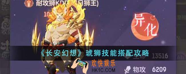 长安幻想琥狮技能怎么搭配
