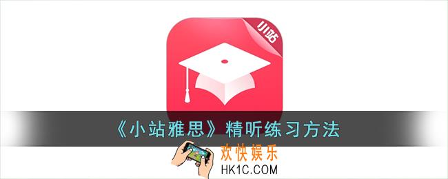 小站雅思精听练习在哪