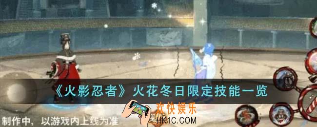 火影忍者火花冬日限定技能是什么