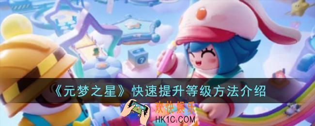元梦之星怎么快速提升等级