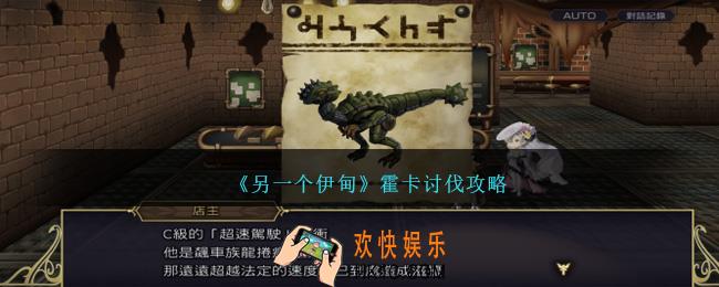 另一个伊甸霍卡在哪里讨伐