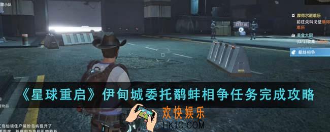 星球重启伊甸城委托鹬蚌相争任务怎么完成