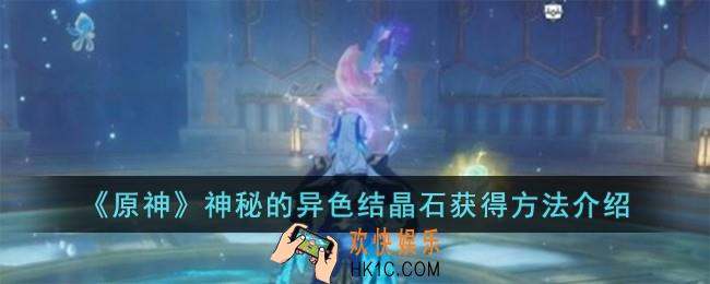 原神神秘的异色结晶石怎么获得