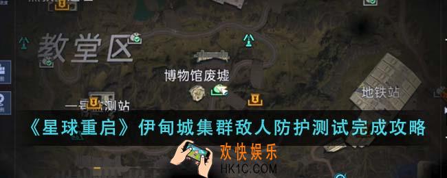 星球重启伊甸城集群敌人防护测试怎么完成
