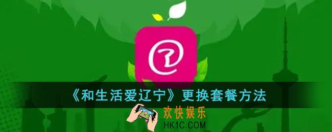 和生活爱辽宁怎么改套餐