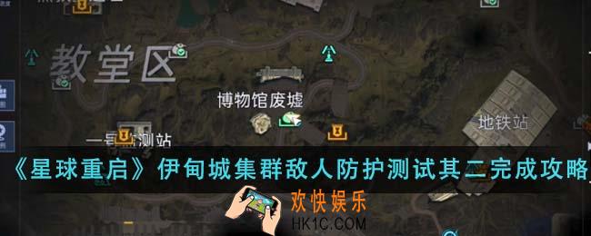 星球重启伊甸城集群敌人防护测试其二怎么完成