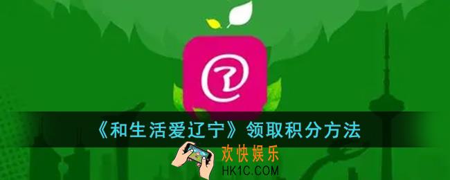 和生活爱辽宁怎么领积分