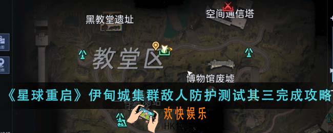 星球重启伊甸城集群敌人防护测试其三怎么完成
