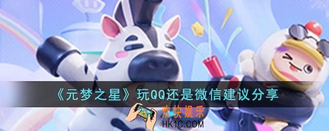 元梦之星玩QQ还是微信呢