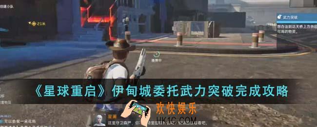 星球重启伊甸城委托武力突破怎么完成