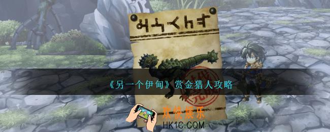 另一个伊甸赏金猎人怎么玩